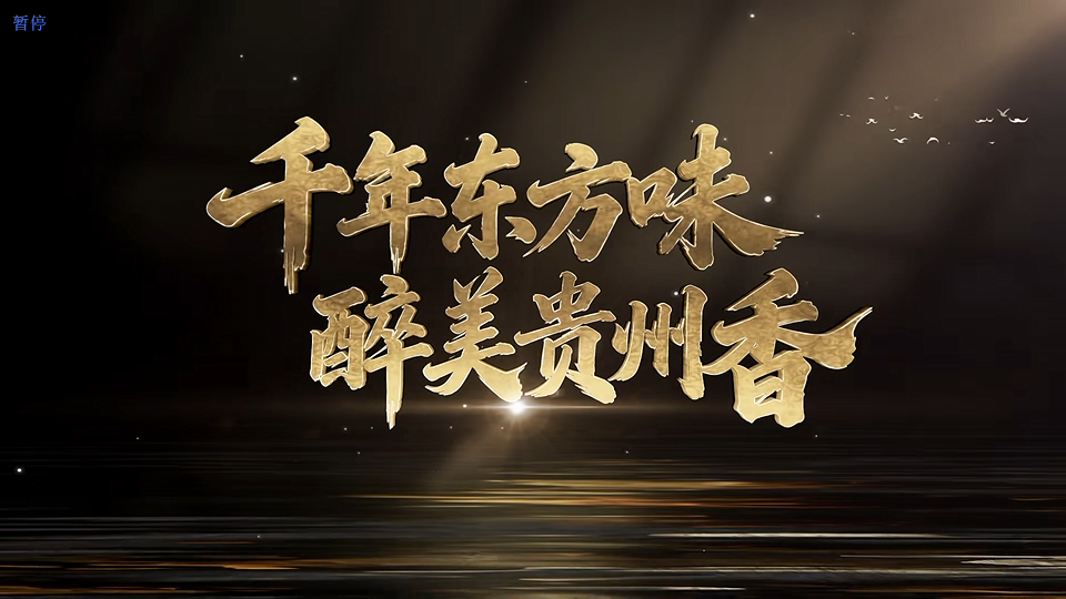 贵州白酒形象宣传片《千年东方味醉美贵州香》邀您穿越屏幕，走进山风与酱香交织的实景画卷。