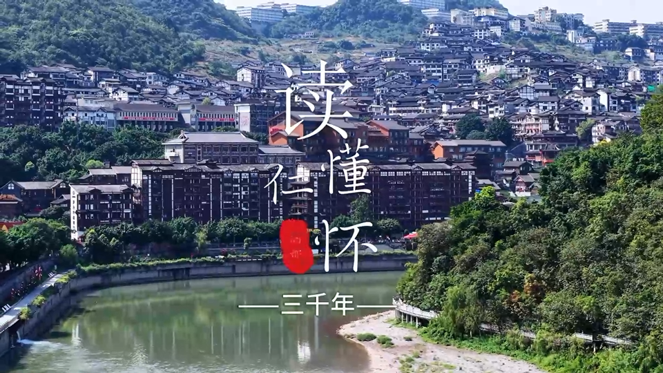  读懂仁怀三千年 